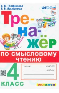Тренажер по смысловому чтению. 4 класс