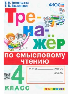 Тренажер по смысловому чтению. 4 класс Тренажер по смысловому чтению. 4 класс