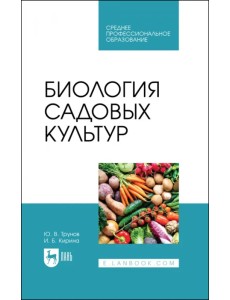 Биология садовых культур. Учебное пособие для СПО Биология садовых культур. Учебное пособие для СПО