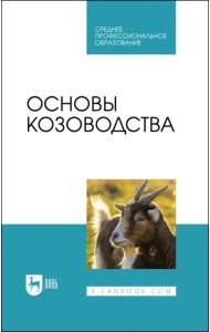 Основы козоводства. Учебник