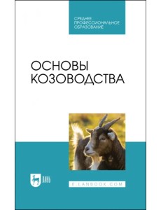 Основы козоводства. Учебник