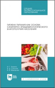 Гигиена питания как основа санитарно-эпидемиологического благополучия населения. СПО