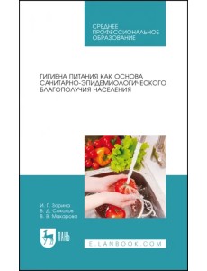 Гигиена питания как основа санитарно-эпидемиологического благополучия населения. СПО Гигиена питания как основа санитарно-эпидемиологического благополучия населения. СПО