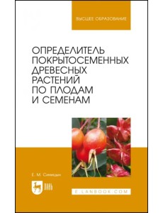 Определитель покрытосеменных древесных растений по плодам