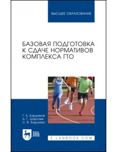 Базовая подготовка к сдаче нормативов комплекса ГТО. Учебное пособие