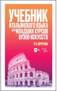Учебник итальянского языка для младших курсов вузов искусств