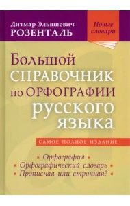 Большой справочник по орфографии русского языка