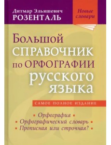 Большой справочник по орфографии русского языка