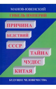 Гибель империй. Причина бедствий СССР. Тайна чудес
