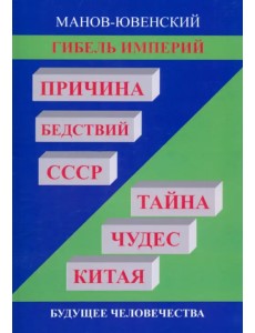 Гибель империй. Причина бедствий СССР. Тайна чудес Гибель империй. Причина бедствий СССР. Тайна чудес