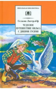 Чудесное путешествие Нильса с дикими гусями