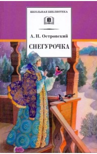 Снегурочка. Весенняя сказка