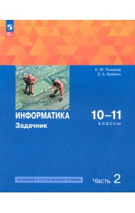 Информатика. 10-11 классы. Задачник. Базовый и углубленный уровни. В 2-х частях. Часть 2