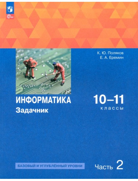 Информатика. 10-11 классы. Задачник. Базовый и углубленный уровни. В 2-х частях. Часть 2