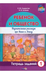 Ребёнок и общество. Поучительные рассказы про Ваню и Алису. Тетрадь заданий 1