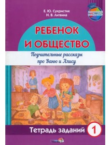 Ребёнок и общество. Поучительные рассказы про Ваню и Алису. Тетрадь заданий 1 Ребёнок и общество. Поучительные рассказы про Ваню и Алису. Тетрадь заданий 1