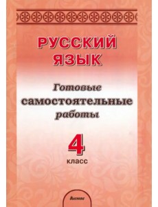 Русский язык. 4 класс. Готовые самостоятельные работы