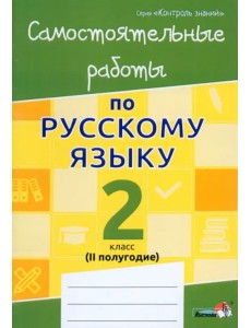 Русский язык. 2 класс. Самостоятельные работы. II полугодие Русский язык. 2 класс. Самостоятельные работы. II полугодие