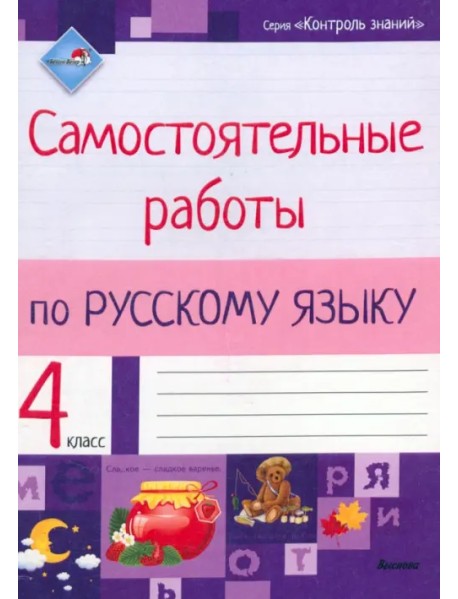 Русский язык. 4 класс. Самостоятельные работы