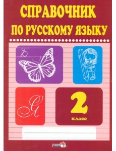 Русский язык. 2 класс. Справочник