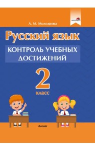 Русский язык. 2 класс. Контроль учебных достижений