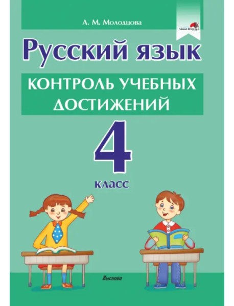 Русский язык. 4 класс. Контроль учебных достижений