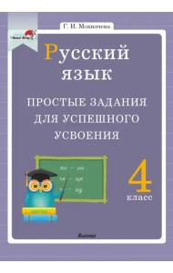 Русский язык. 4 класс. Простые задания для успешного усвоения