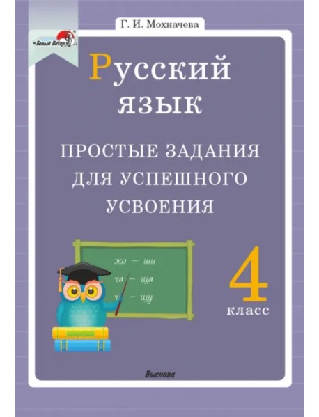 Русский язык. 4 класс. Простые задания для успешного усвоения