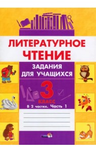 Литературное чтение. 3 класс. Задания для учащихся. В 2 частях. Часть 1