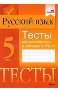 Русский язык. 5 класс. Тесты для тематического и итогового контроля