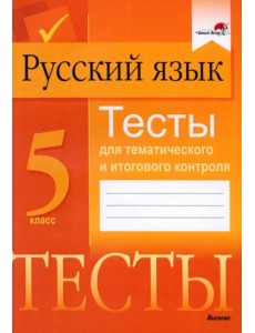 Русский язык. 5 класс. Тесты для тематического и итогового контроля