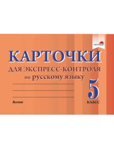 Русский язык. 5 класс. Карточки для экспресс-контроля Русский язык. 5 класс. Карточки для экспресс-контроля