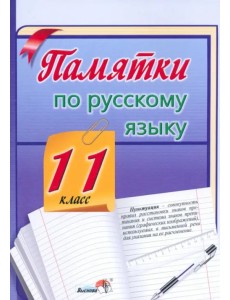 Памятки по русскому языку. 11 класс Памятки по русскому языку. 11 класс