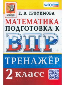 ВПР Математика. 2 класс. Тренажер