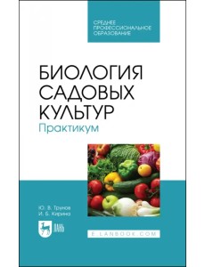 Биология садовых культур. Практикум. СПО