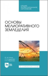 Основы мелиоративного земледелия. Учебное пособие для СПО