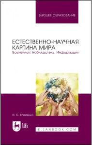 Естественно-научная картина мира. Вселенная. Наблюдатель. Информация. Учебное пособие