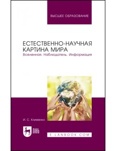 Естественно-научная картина мира. Вселенная. Наблюдатель. Информация. Учебное пособие