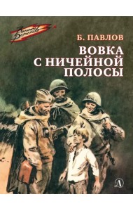 Вовка с ничейной полосы