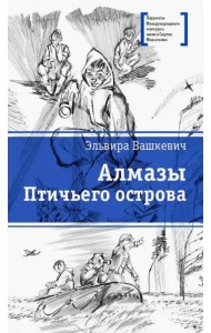 Алмазы Птичьего острова