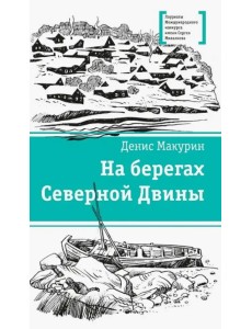 На берегах Северной Двины На берегах Северной Двины