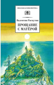 Прощание с Матёрой