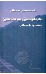 Эшелон на Баладжары. Моток времени