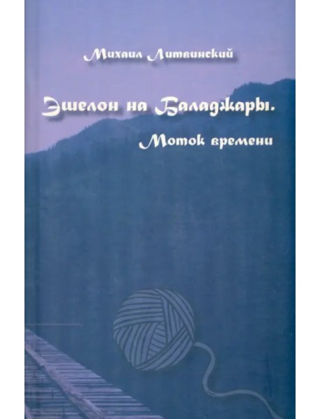 Эшелон на Баладжары. Моток времени