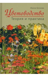 Цветоводство. Теория и практика