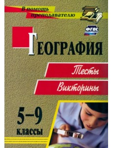 География. 5-9 классы. Тесты, викторины География. 5-9 классы. Тесты, викторины