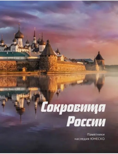 Сокровища России. Памятники наследия ЮНЕСКО
