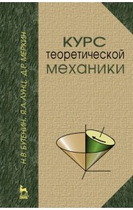 Курс теоретической механики. Учебное пособие