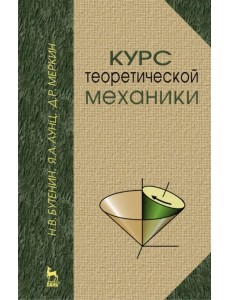Курс теоретической механики. Учебное пособие Курс теоретической механики. Учебное пособие