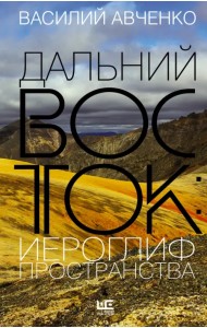 Дальний Восток. Иероглиф пространства